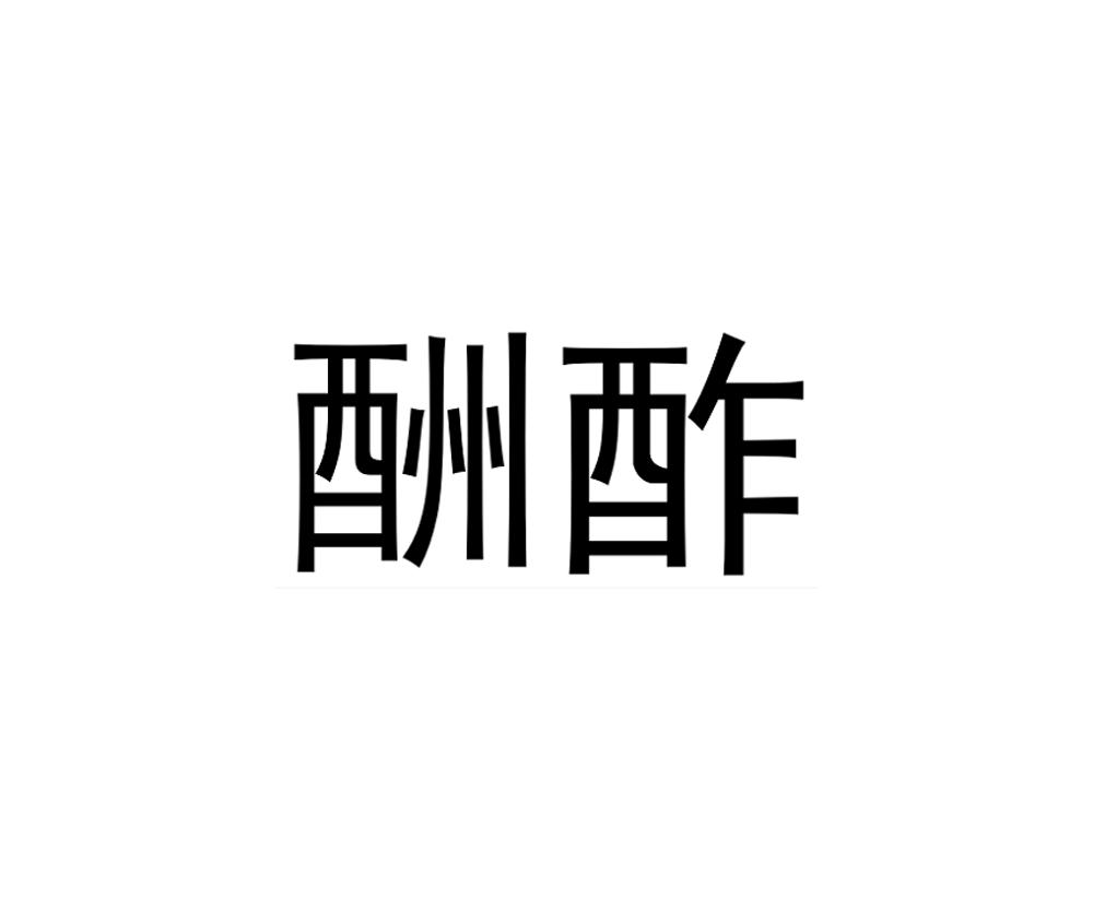 酬酢