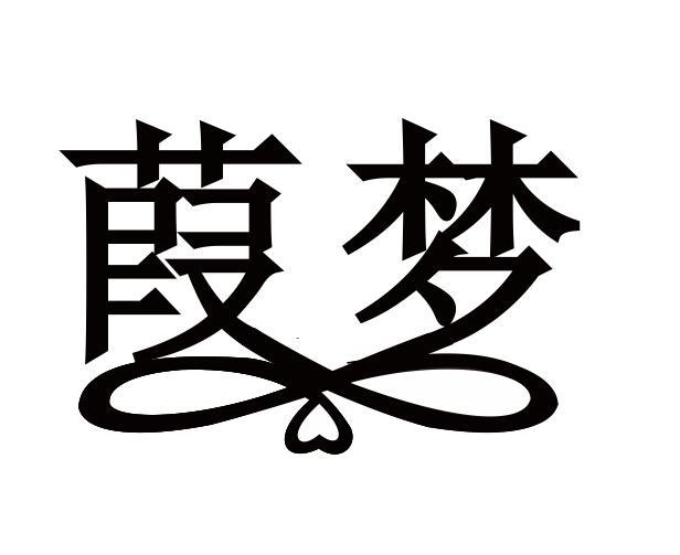 葭梦