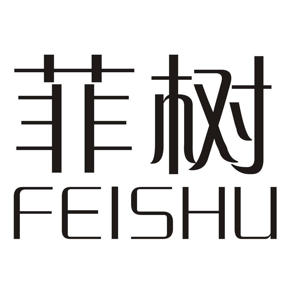 菲树