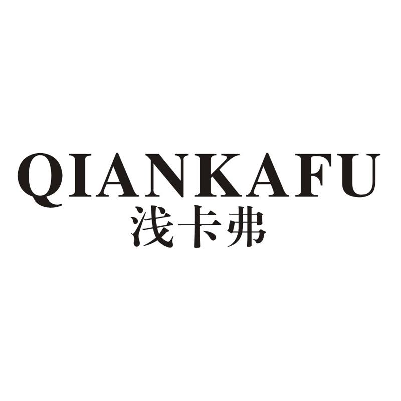 浅卡弗