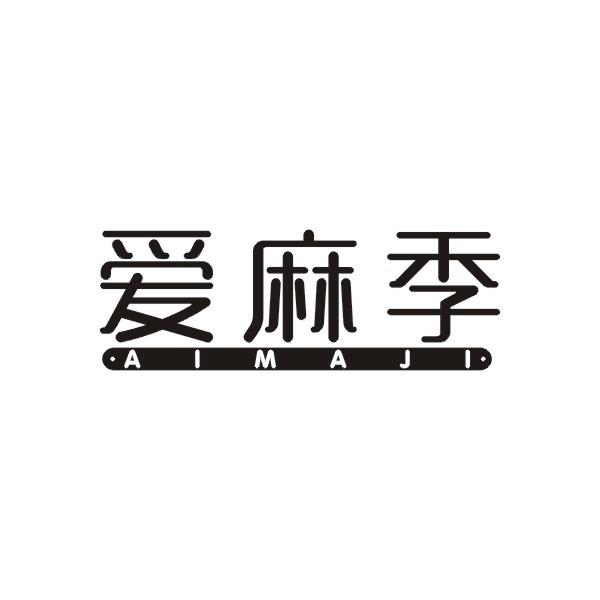 爱麻季