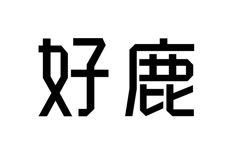 好鹿