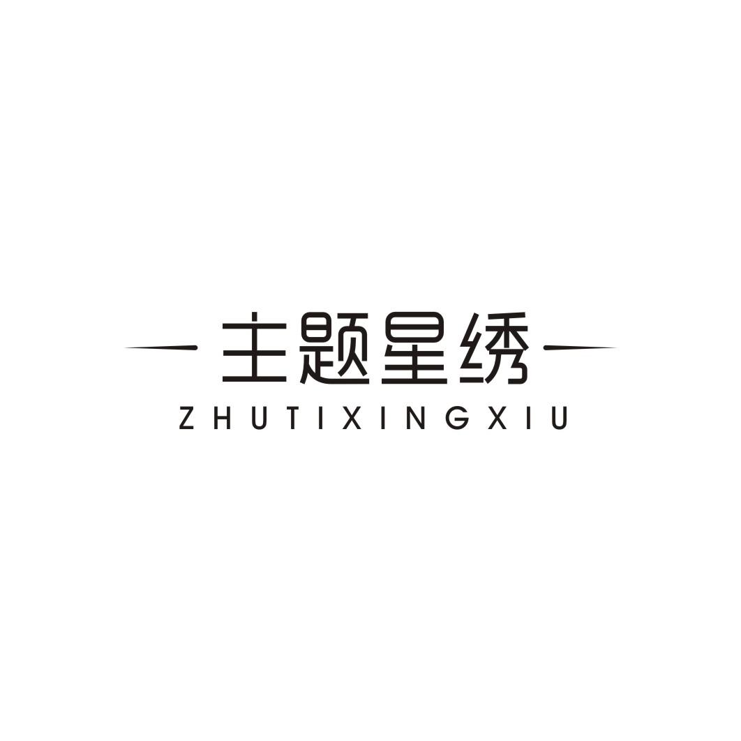 主题星绣ZHUTIXINGXIU