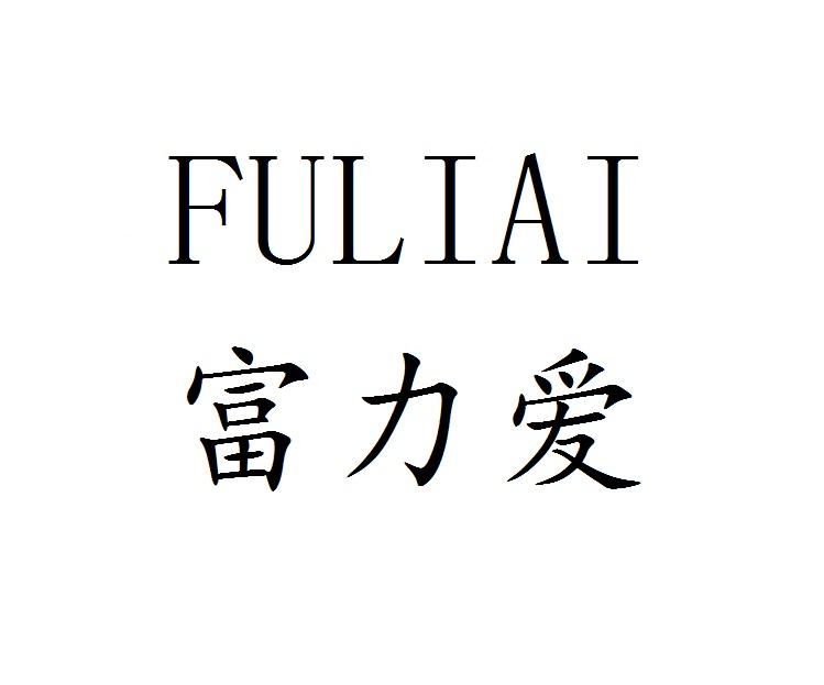 富力爱