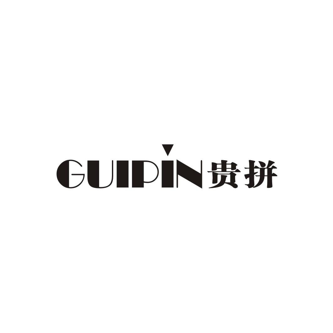 贵拼GUIPIN