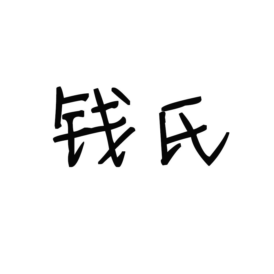 钱氏