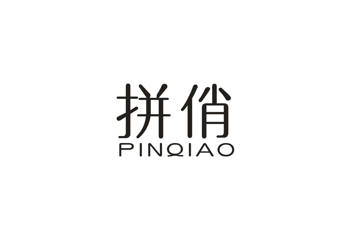 拼俏+PINQIAO