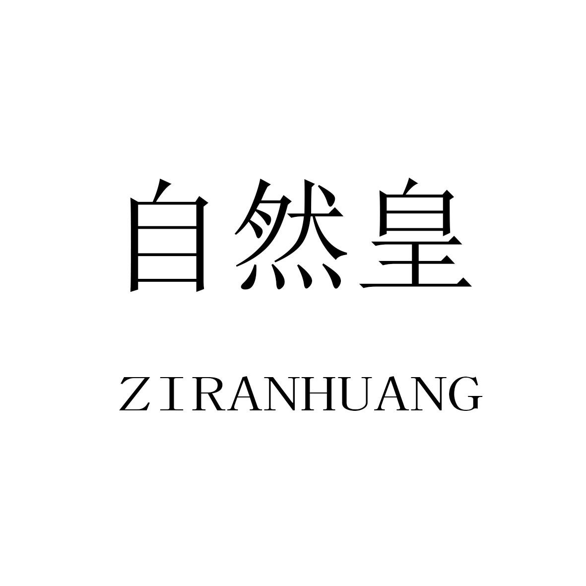 自然皇