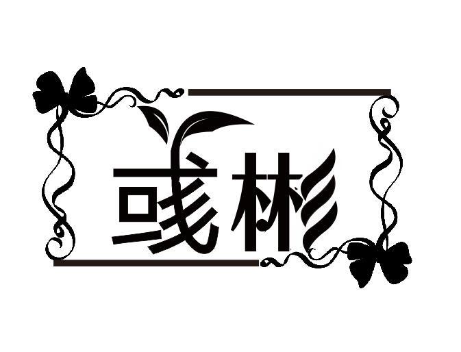 彧彬