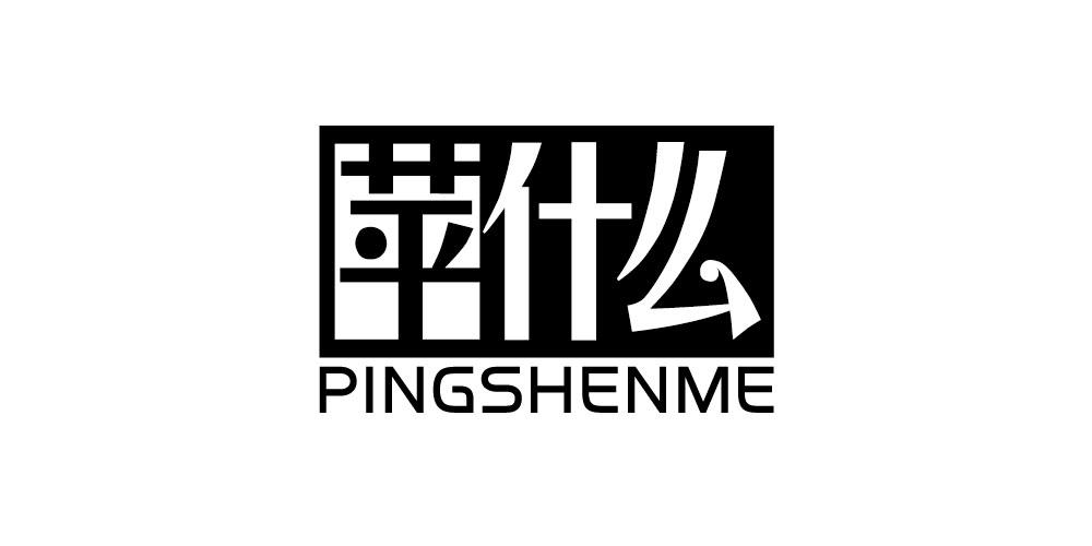 苹什么PINGSHENME