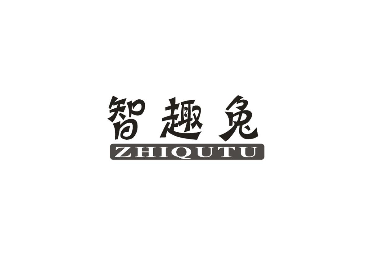 智趣兔+ZHUIQUTU