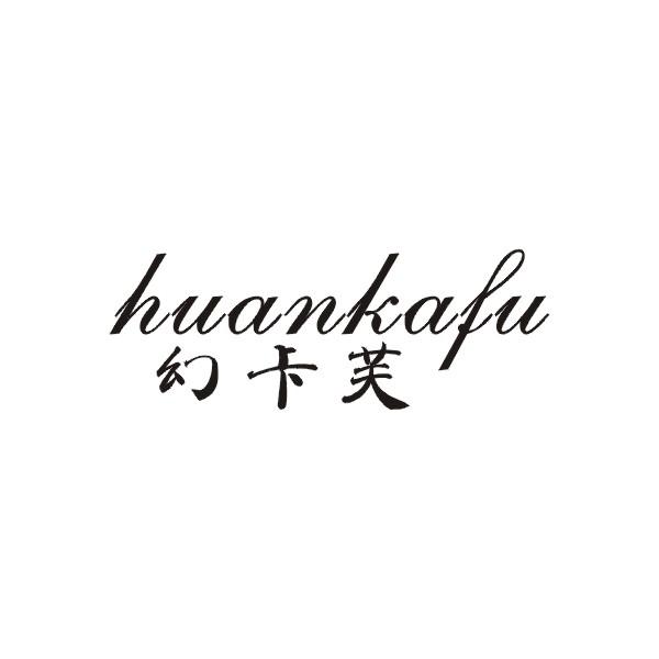 幻卡芙