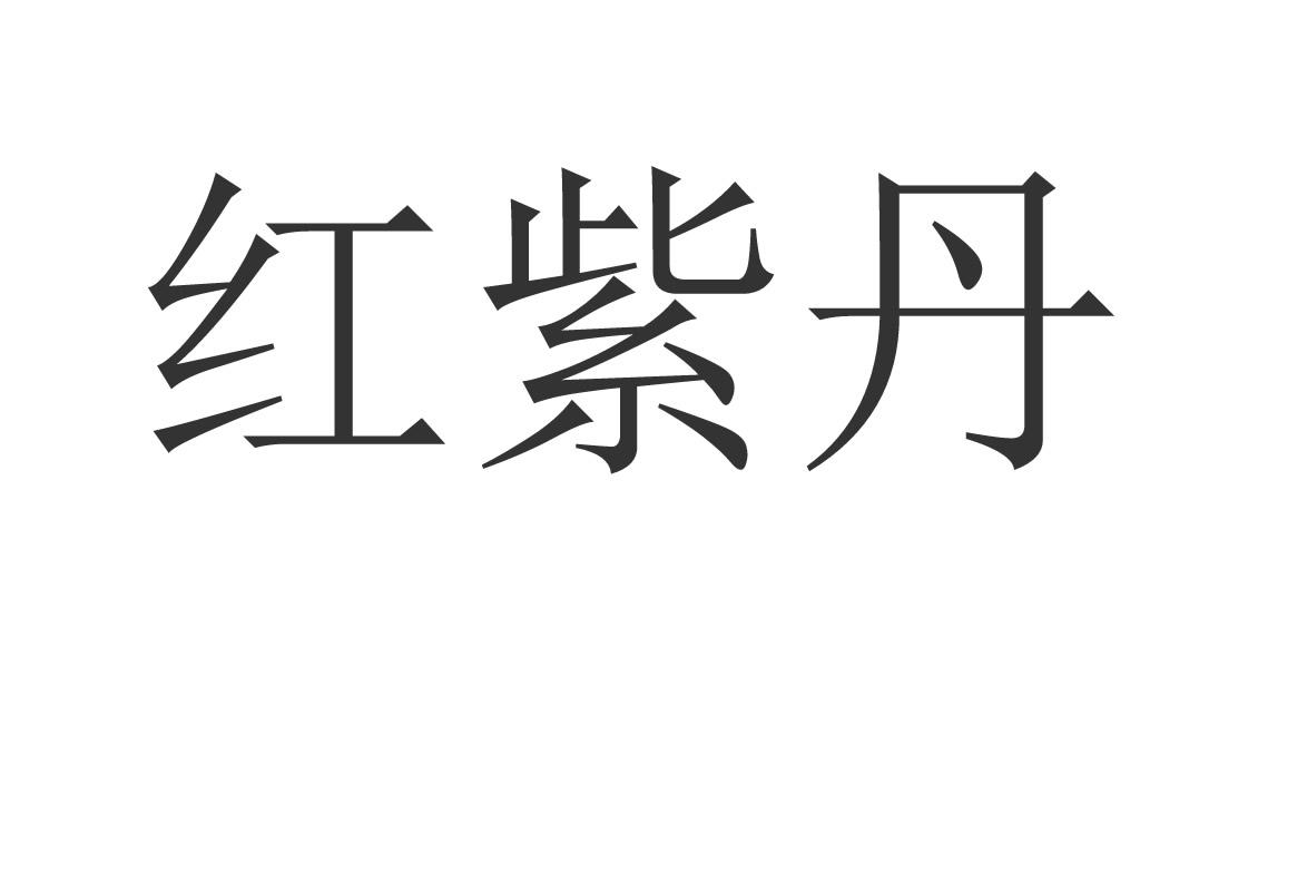 红紫丹