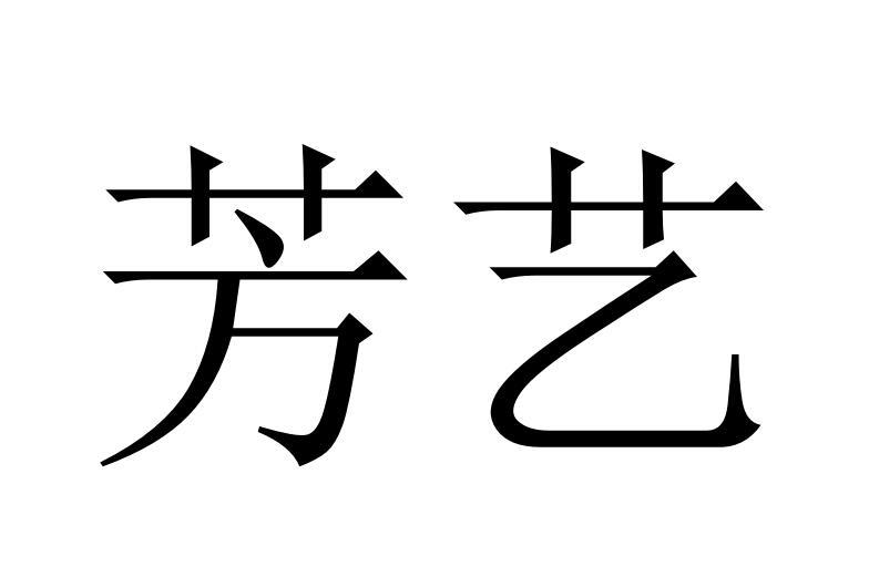 芳艺®