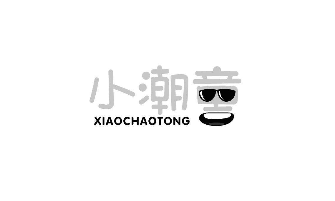 小潮童