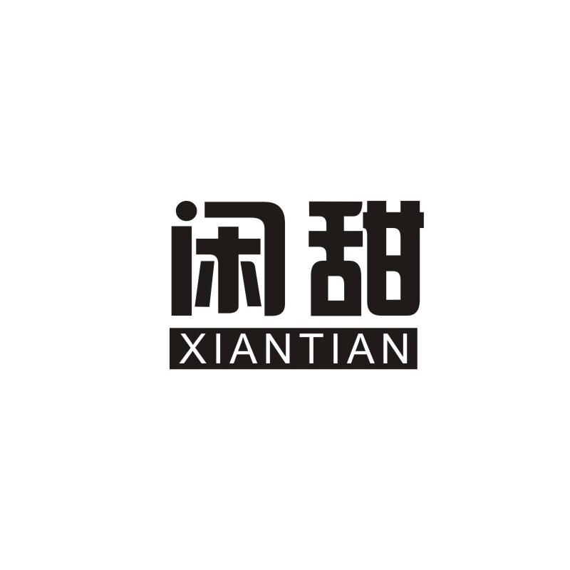 闲甜