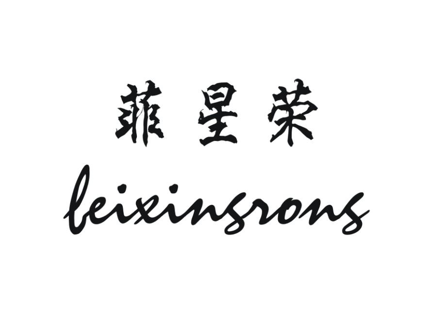 菲星荣