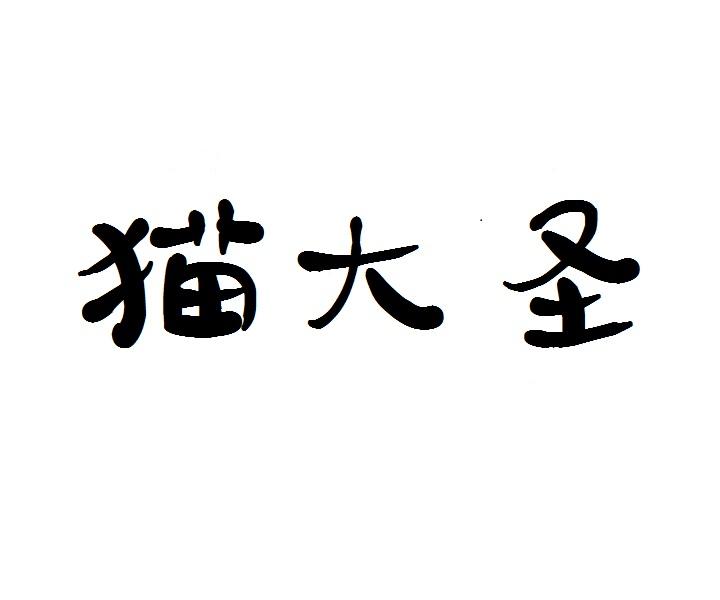 猫大圣