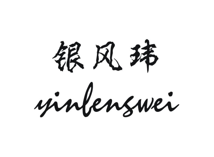 银风玮