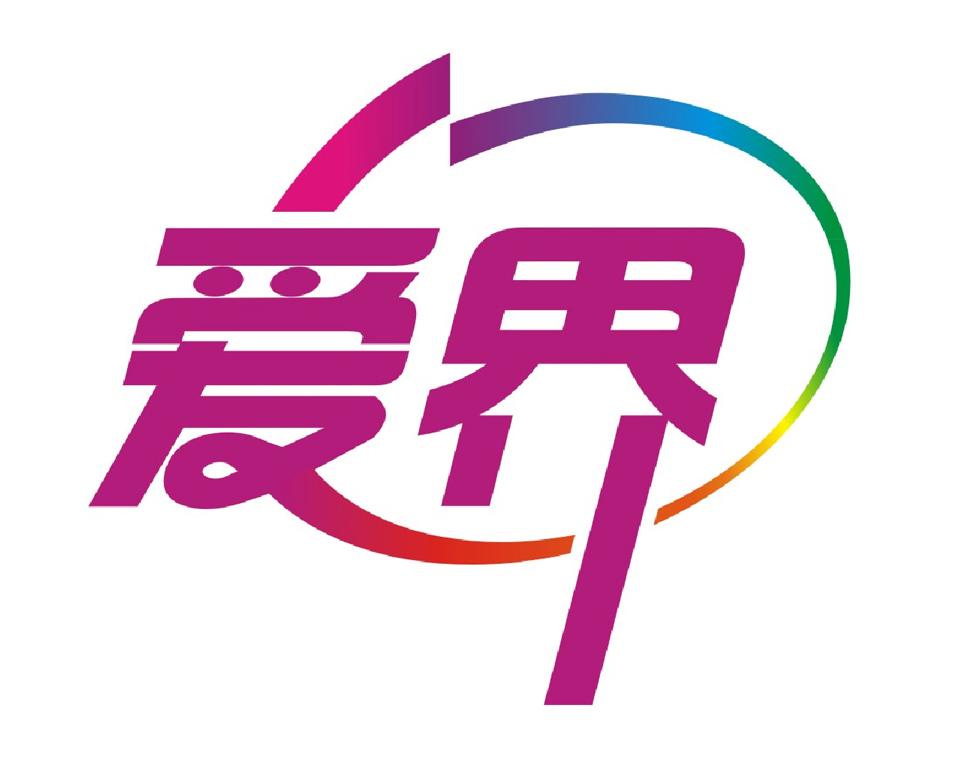 爱界