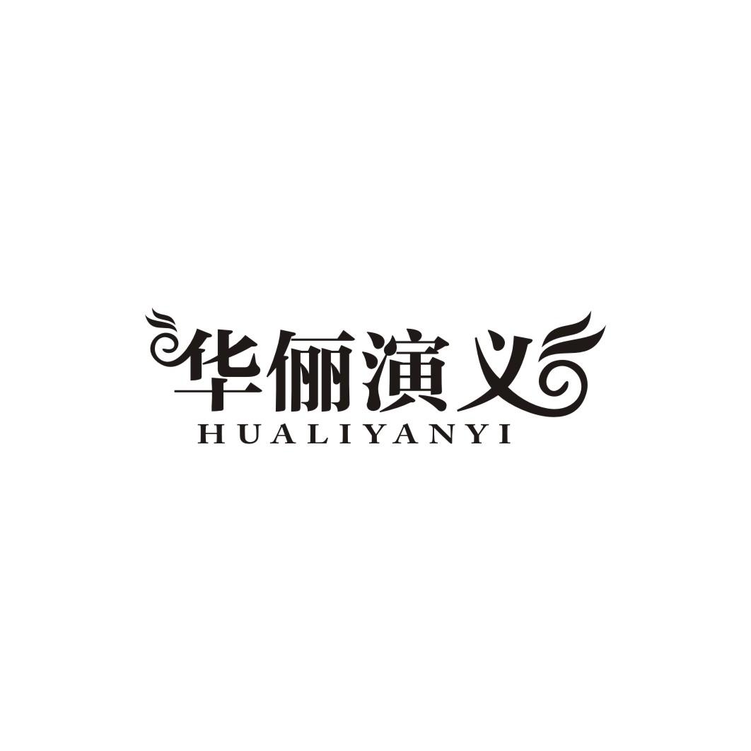 华俪演义HUALIYANYI