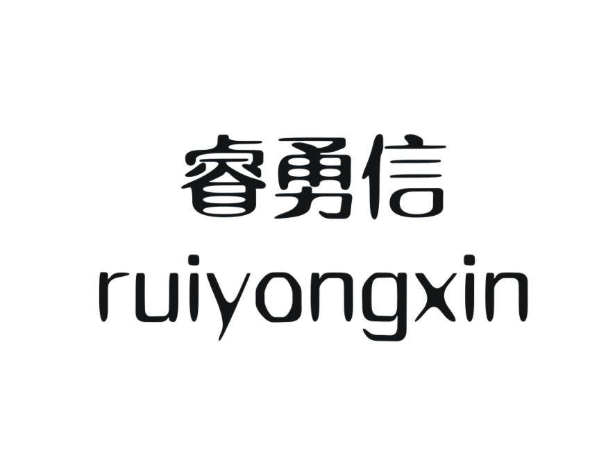 睿勇信