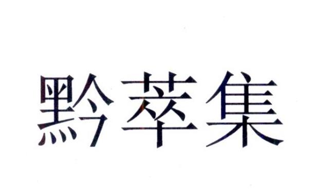 黔萃集