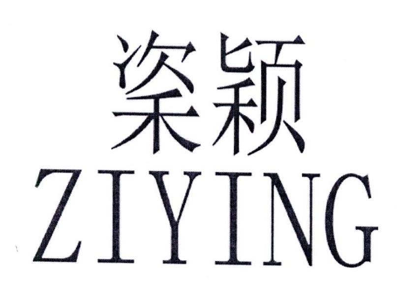 秶颖