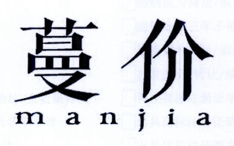 蔓价