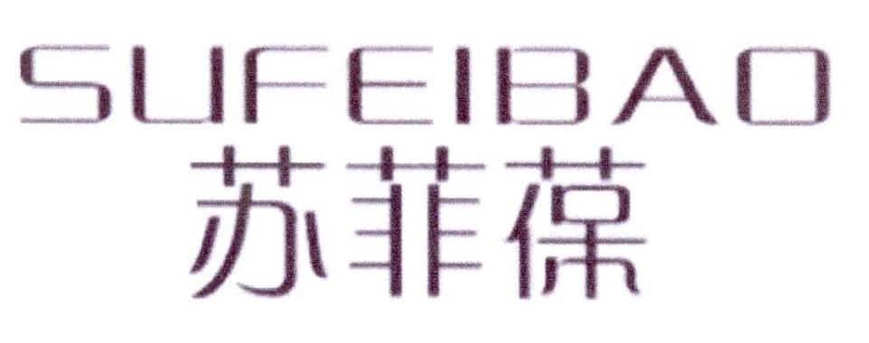 苏菲葆