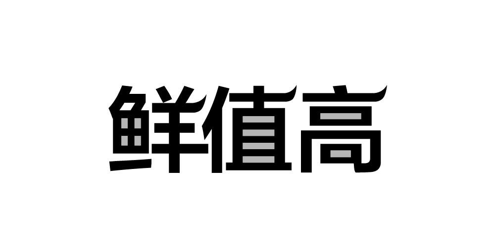 鲜值高
