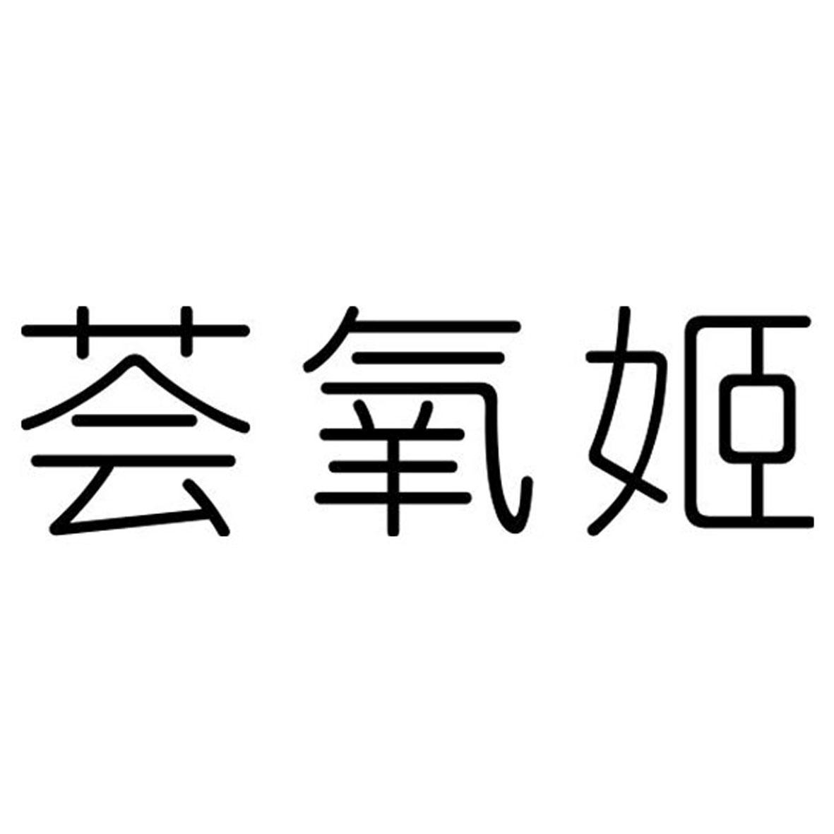 荟氧姬