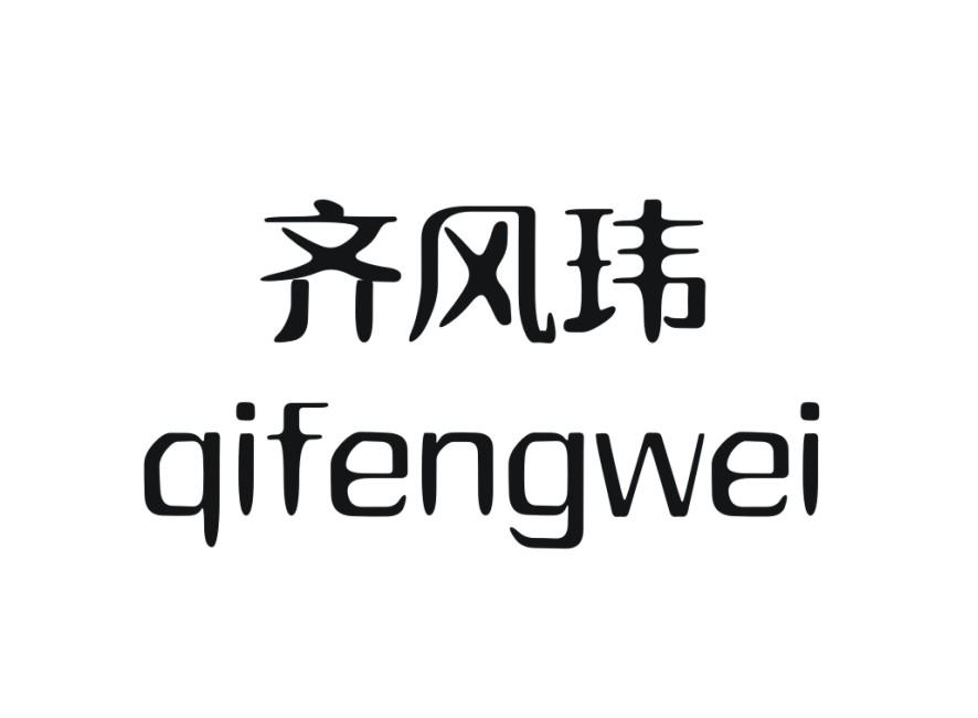 齐风玮
