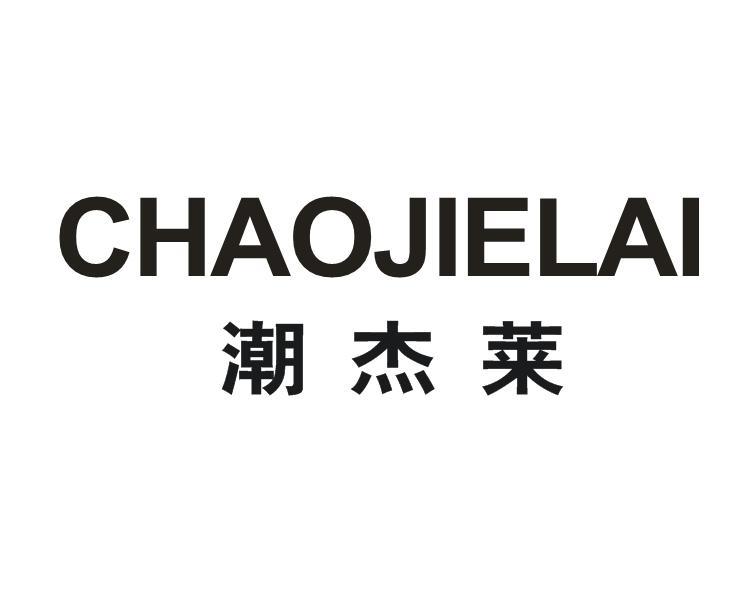 潮杰莱