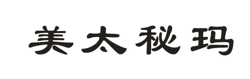 美太秘玛