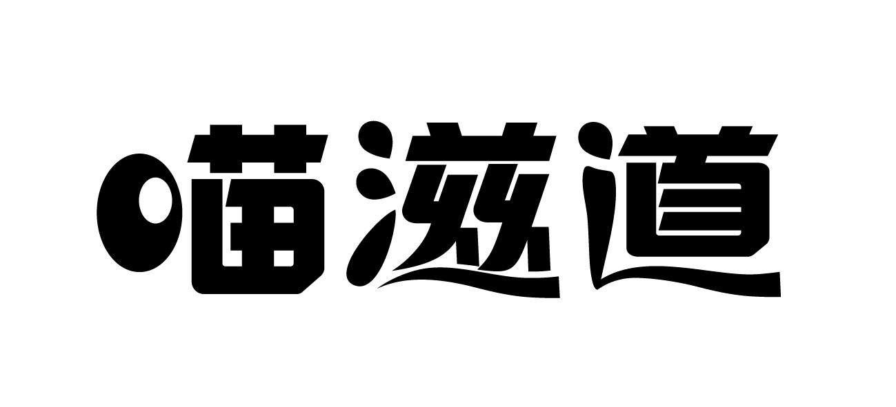 喵滋道