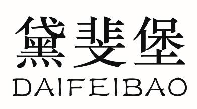 黛斐堡