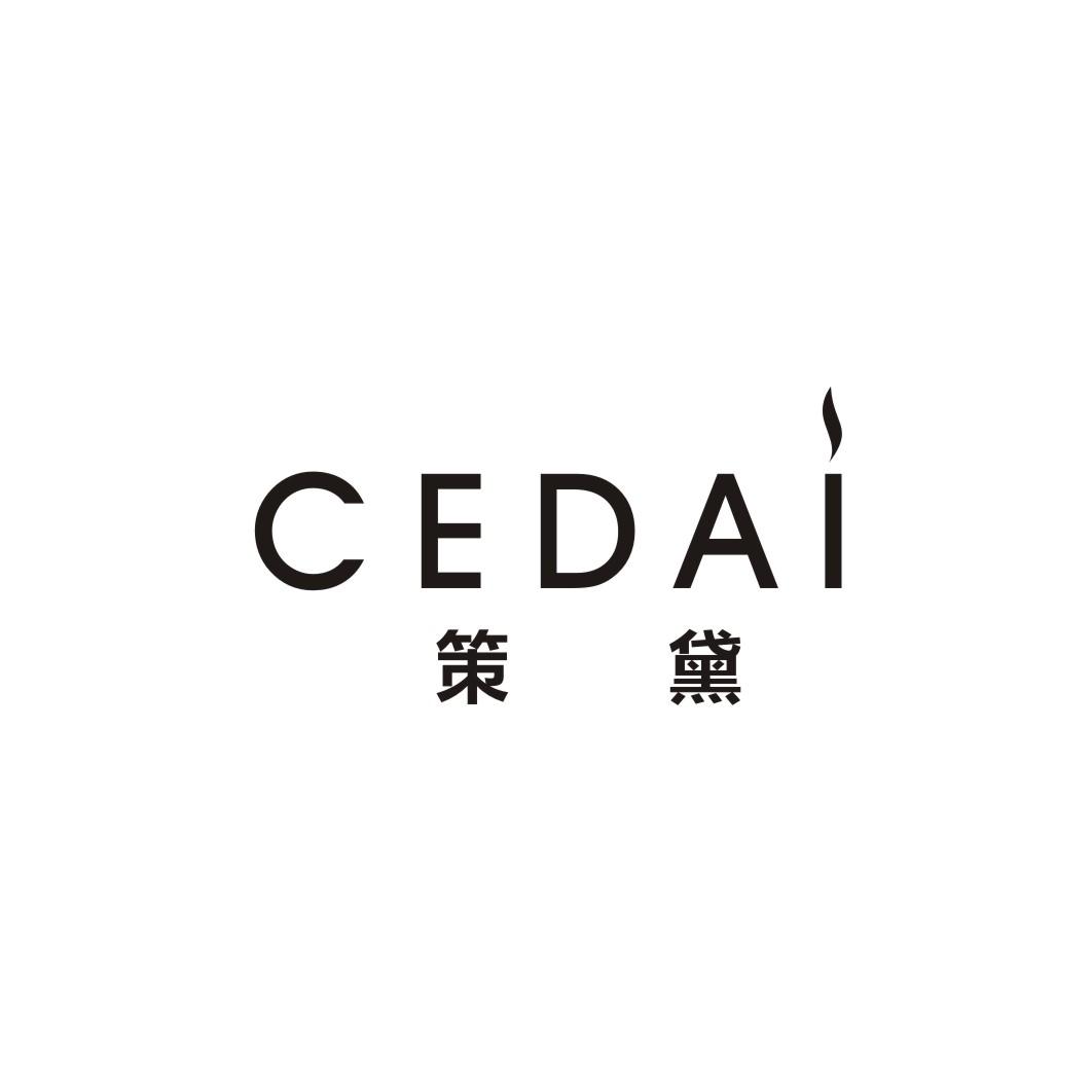 策黛CEDAI