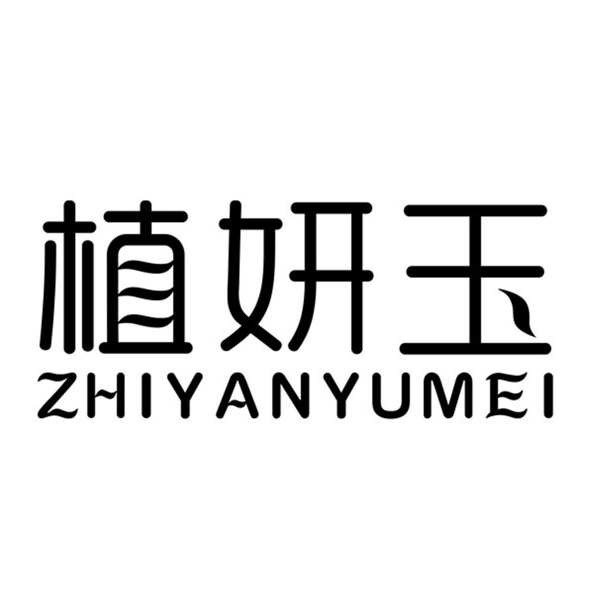 植妍玉