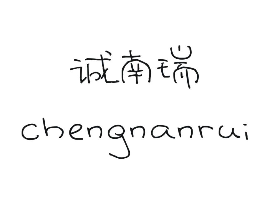 诚南瑞