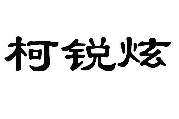 柯锐炫