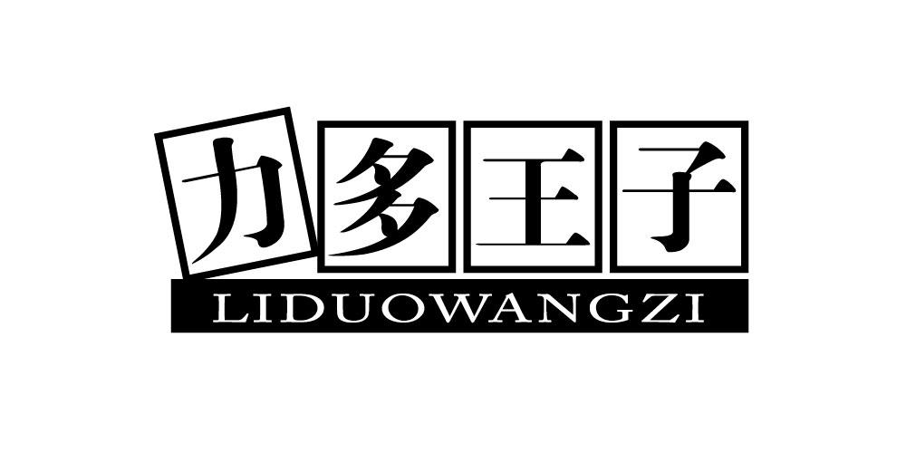 力多王子LIDUOWANGZI