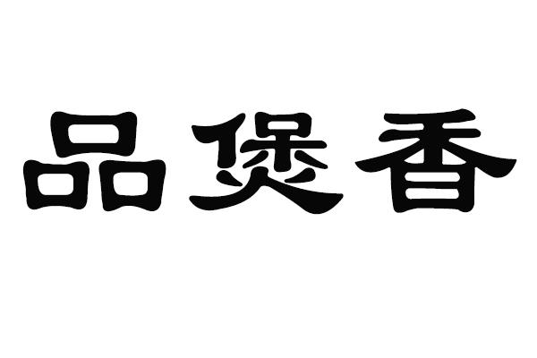 品煲香