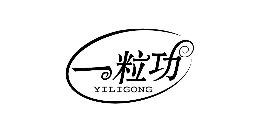 一粒功