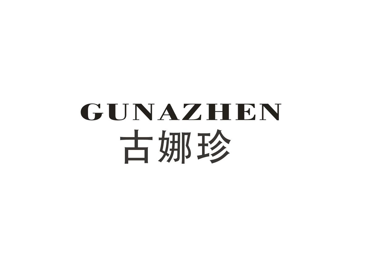 古娜珍