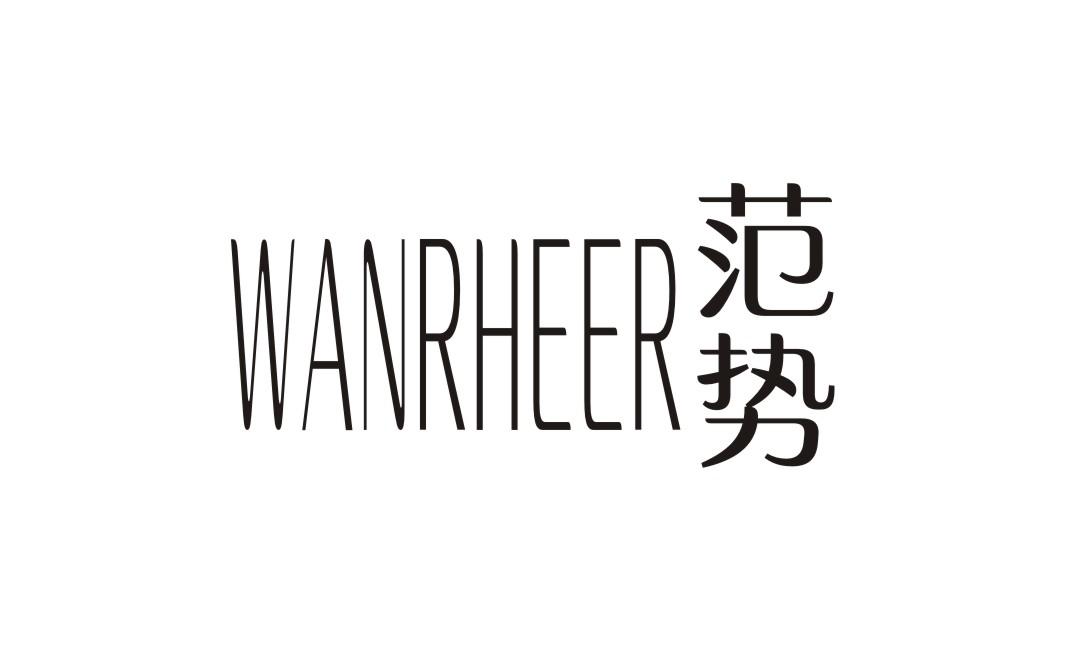 范势 WANRHEER