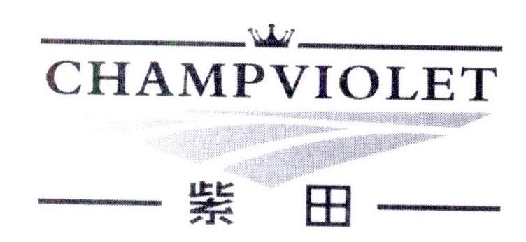 紫田CHAMPVIOLET