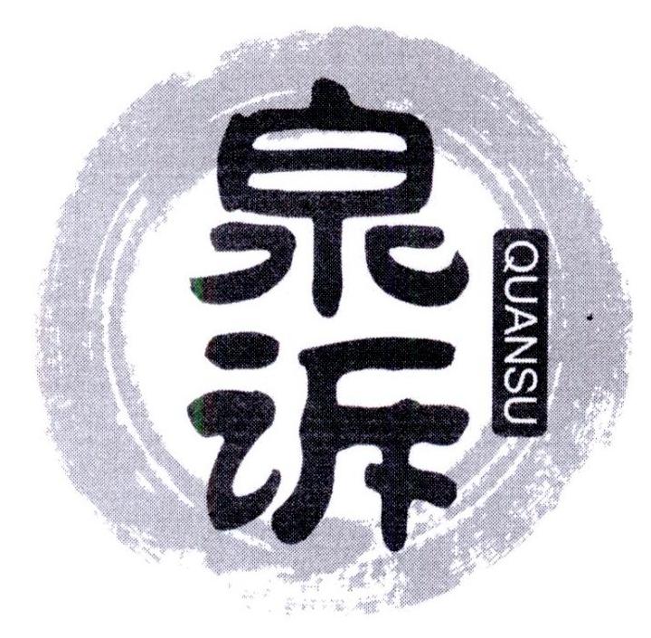 泉诉   QUANSHU