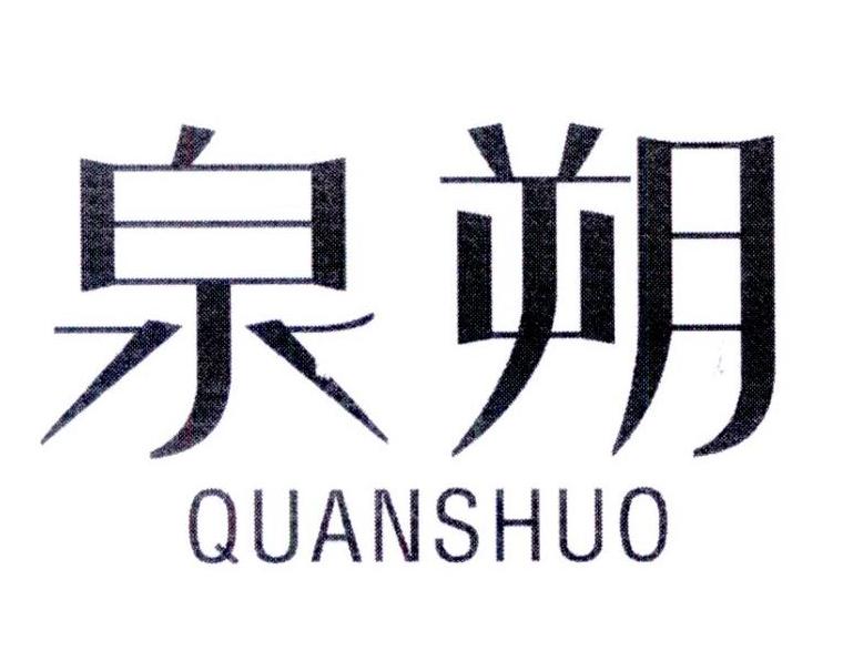 泉朔
QUANSHUO