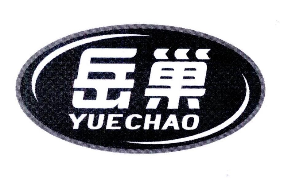 岳巢     YUEWO